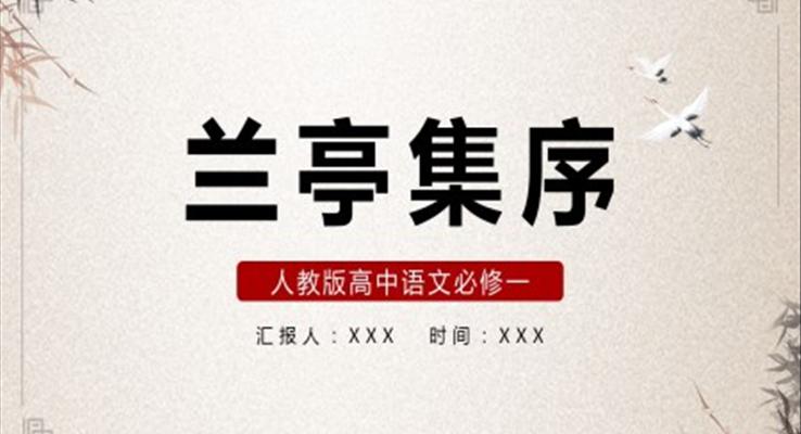 蘭亭集序PPT課件人教部編版語(yǔ)文課件