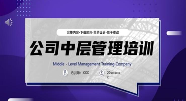 公司中層管理培訓(xùn)PPT