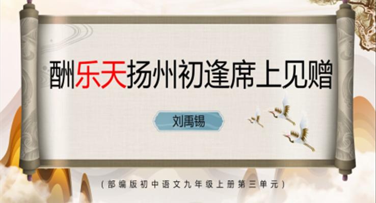 酬樂天揚(yáng)州初逢席上見贈PPT課件