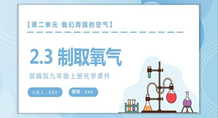 九年級(jí)上冊(cè)化學(xué)課件制取氧氣PPT課件