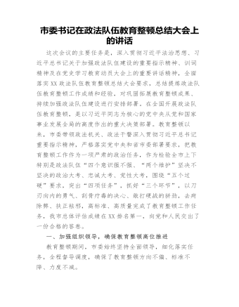 市委書記在政法隊伍教育整頓總結(jié)大會上的講話