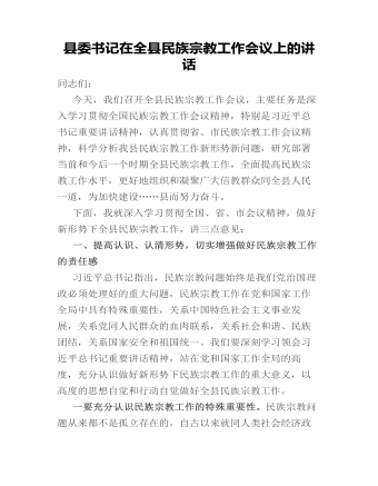 縣委書記在全縣民族宗教工作會(huì)議上的講話