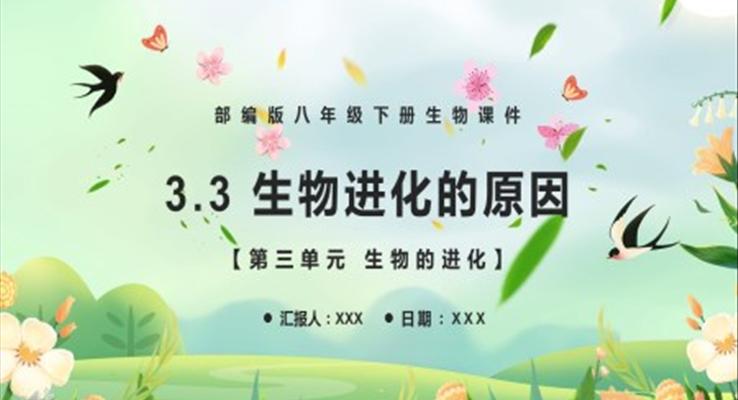 八年級(jí)生物下冊(cè)生物進(jìn)化的原因課件PPT