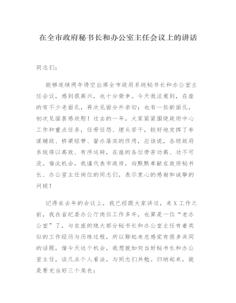 在全市政府秘書長(zhǎng)和辦公室主任會(huì)議上的講話