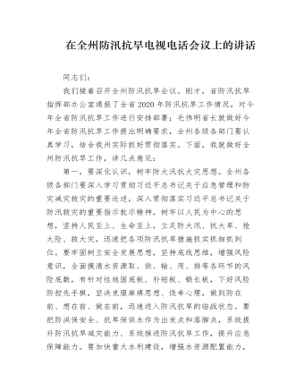 在全市州防汛抗旱電視電話會(huì)議上的講話