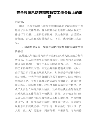 在全縣防汛防災減災救災工作會議上的講話