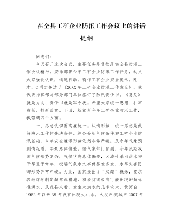 在全縣工礦企業(yè)防汛工作會議上的講話提綱