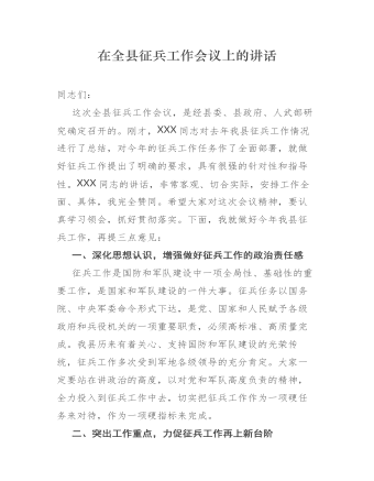 在全縣征兵工作會議上的講話 