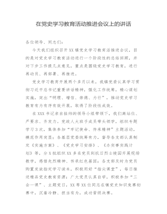 在全鎮(zhèn)黨史學習教育活動推進會議上的講話