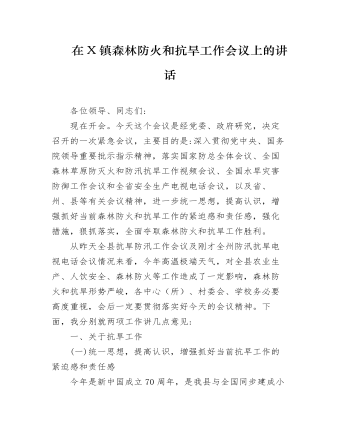 在全鎮(zhèn)森林防火和抗旱工作會議上的講話