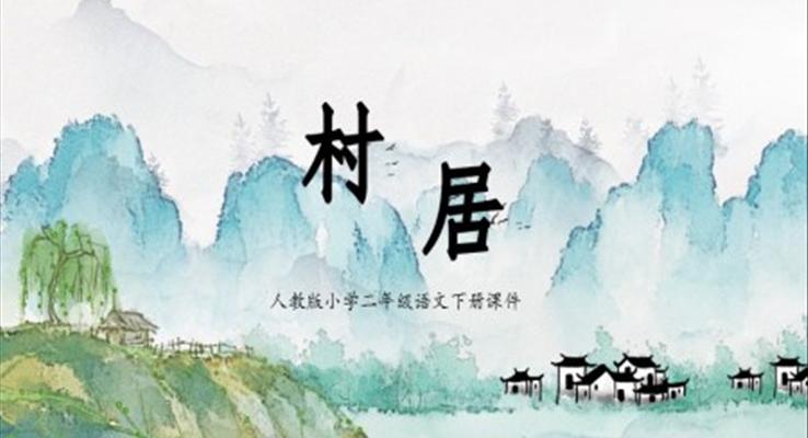 村居PPT課件人教版語(yǔ)文課件