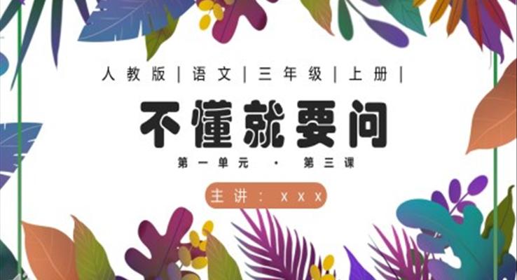 不懂就要問ppt課件免費(fèi)下載