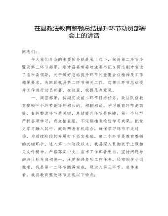 在縣政法教育整頓總結(jié)提升環(huán)節(jié)動員部署會上的講話