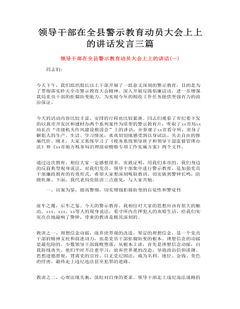 領(lǐng)導干部在全縣警示教育動員大會上上的講話發(fā)言三篇