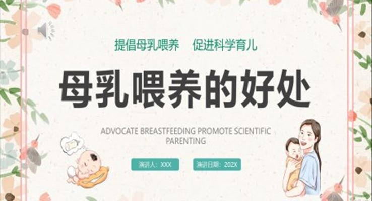 母乳喂養(yǎng)的好處PPT課件