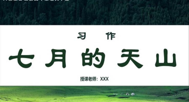 七月的天山ppt課件