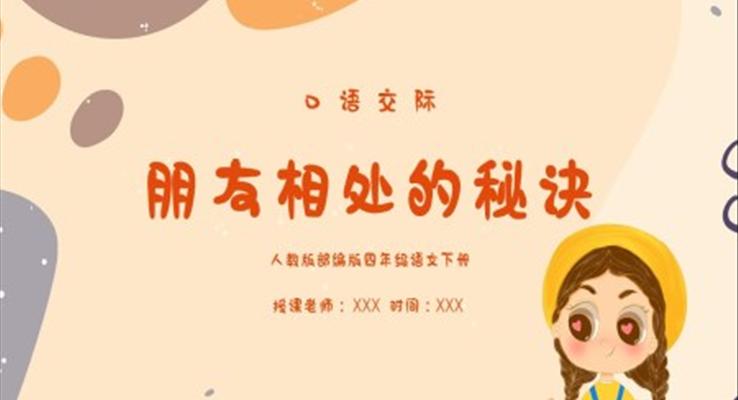 口語(yǔ)交際朋友相處的秘訣PPT課件