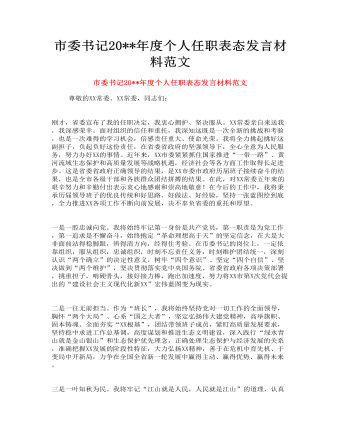 市委書記度個人任職表態(tài)發(fā)言材料范文