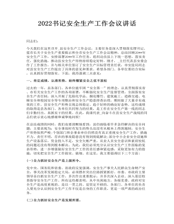 2022書記安全生產(chǎn)工作會(huì)議講話