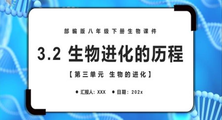 部編版八年級(jí)生物下冊生物進(jìn)化的歷程課件PPT