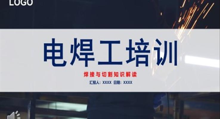 電焊工培訓焊接與切割PPT課件