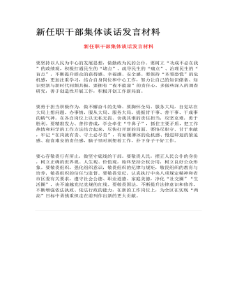 新任職干部集體談話(huà)發(fā)言材料