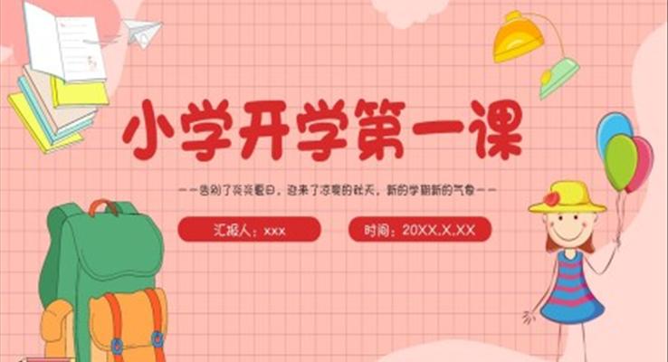 2022小學秋季開學第一課PPT模板主題班會