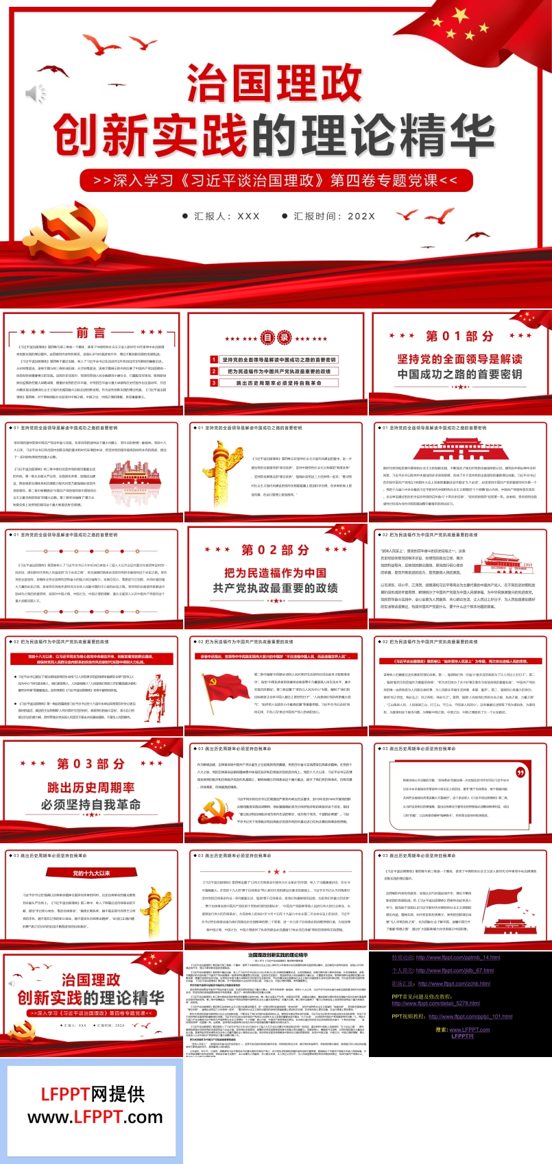 治國理政創(chuàng)新實踐的理論精華PPT模板