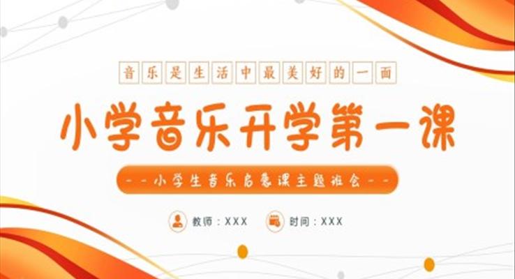 小學(xué)音樂(lè)開(kāi)學(xué)第一課PPT課件