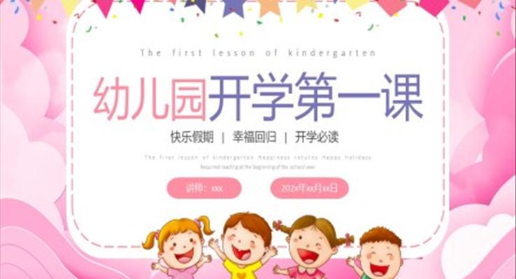 幼兒園秋季開學(xué)第一課主題班會PPT