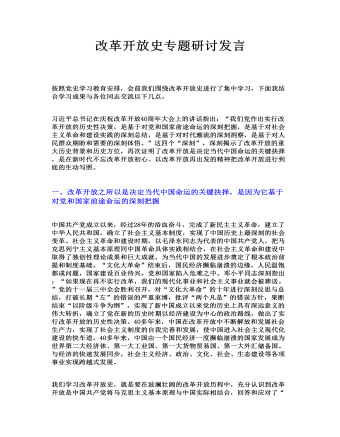 改革開放史專題研討發(fā)言