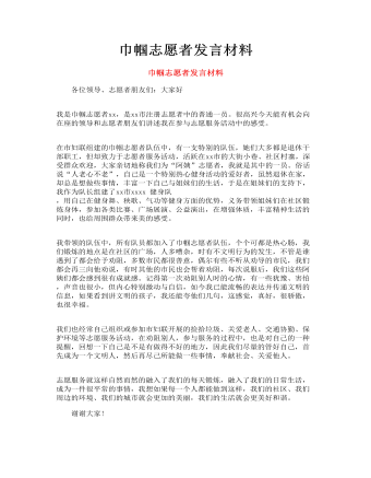 巾幗志愿者發(fā)言材料