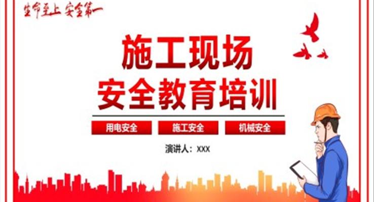 施工現(xiàn)場(chǎng)安全教育培訓(xùn)PPT