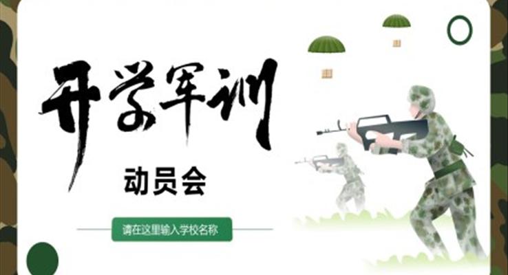 開學軍訓動員會PPT動態(tài)模板