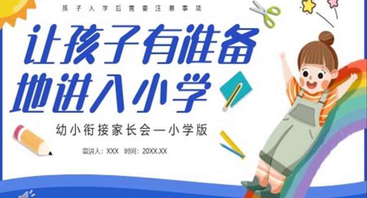 幼小銜接家長(zhǎng)會(huì)讓孩子有準(zhǔn)備地進(jìn)入小學(xué)PPT