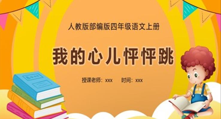 我的心兒怦怦跳ppt優(yōu)秀課件