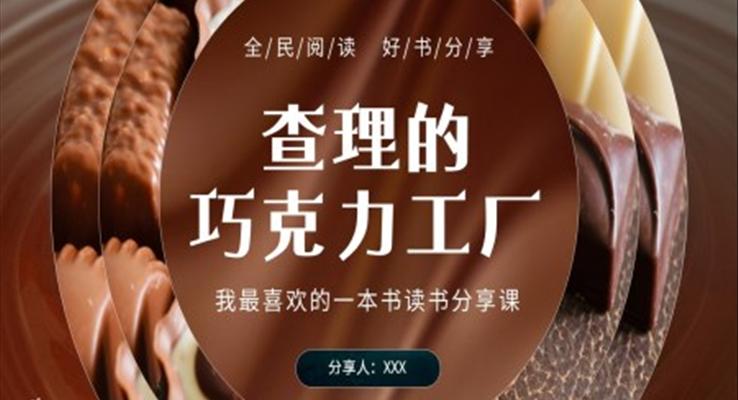 查理的巧克力工廠ppt講解課件