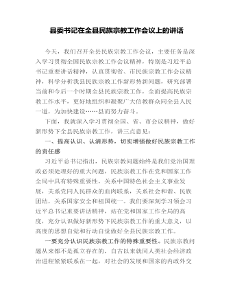 縣委書記在全縣民族宗教工作會(huì)議上的講話