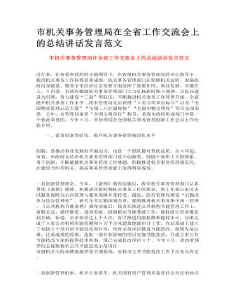 市機(jī)關(guān)事務(wù)管理局在全省工作交流會(huì)上的總結(jié)講話發(fā)言范文