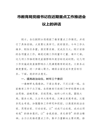 市教育局黨組書記在近期重點工作推進(jìn)會議上的講話