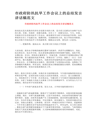 市政府防汛抗旱工作會議上的總結(jié)發(fā)言講話稿范文