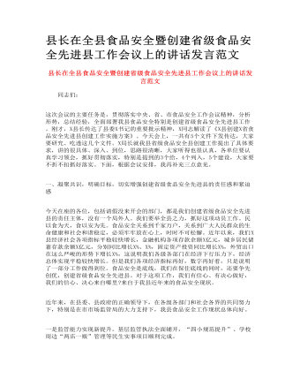 縣長在全縣食品安全暨創(chuàng)建省級食品安全先進縣工作會議上的講話發(fā)言