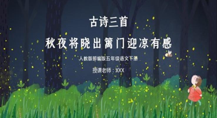 秋夜將曉出籬門(mén)迎涼有感PPT課件