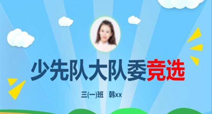 小學(xué)生大隊(duì)委競選自我介紹班干部競選PPT模板