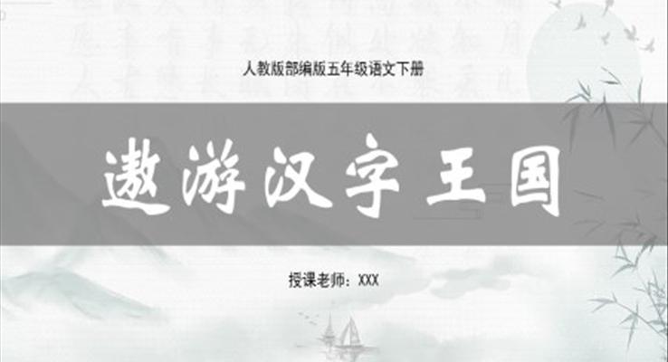 遨游漢字王國ppt課件五年級下冊