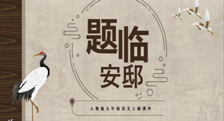 題臨安邸ppt優(yōu)秀課件