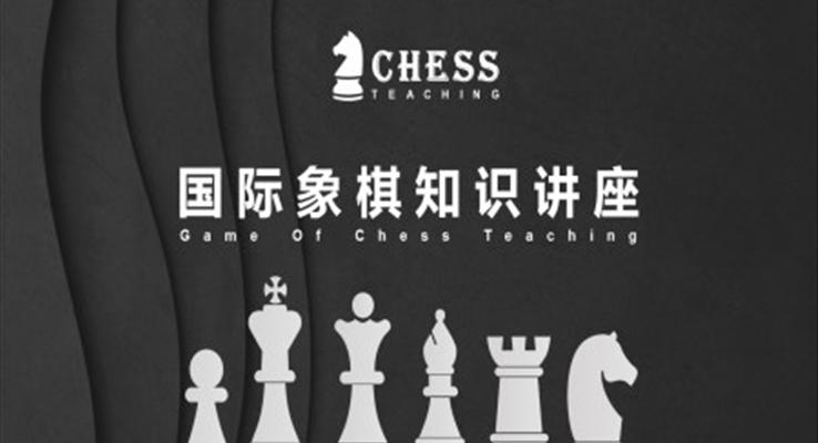 國際象棋知識(shí)講座PPT課件