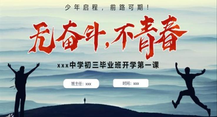 初三畢業(yè)班開學(xué)第一課主題班會PPT模板