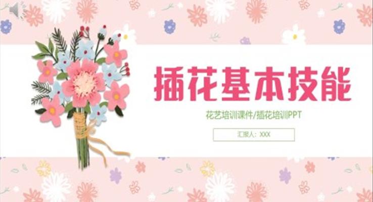 花藝培訓(xùn)插花基本技能PPT模板