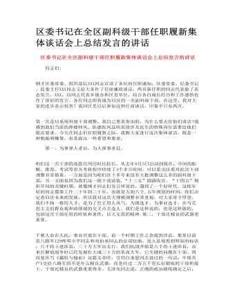 區(qū)委書記在全區(qū)副科級干部任職履新集體談話會上總結發(fā)言的講話